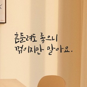 모노먼트 캘리그라피 레터링 스티커 - 흔들려도 좋으니 꺾이지만 말아요, LC-012, 검정