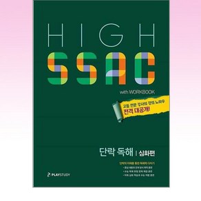 High SSAC(하이싹) 고등 단락 독해: 심화편:단락의 이해를 통한 독해력 다지기, 플레이스터디, High SSAC(하이싹) 고등 단락 독해: 심화편, 민관홍(저), 영어영역