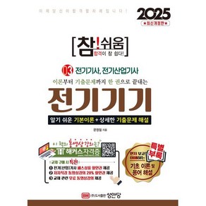 이론부터 기출문제까지 한 권으로 끝내는2025 참!쉬움 3: 전기기기:전기기사 전기산업기사, 성안당