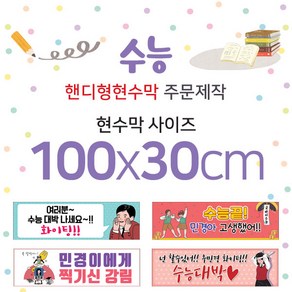 맑은누리디자인 미니핸디형 수능현수막-가로형 100x30cm (가공선택필수) [주문제작]