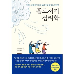 홀로서기 심리학(7만 부 기념 스페셜 에디션):이제는 흔들리지 않고 삶의 중심을 잡고 싶다면, 메이븐, 라라 E. 필딩