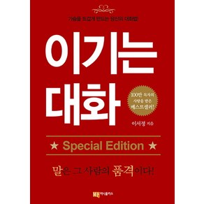 이기는 대화(스페셜 에디션):가슴을 뜨겁게 만드는 당신의 대화법, 머니플러스, 이서정