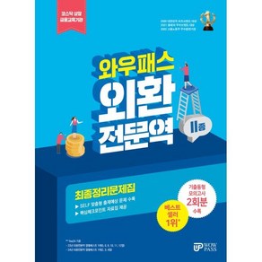 2025 외환전문역 2종 최종정리문제집