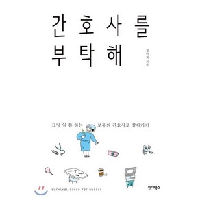 간호사를 부탁해:그냥 일 쫌 하는 보통의 간호사로 살아가기, 원더박스, 정인희