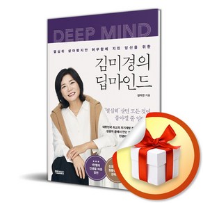 김미경의 딥마인드 (마스크제공)<<11월14일 출간 이후 발송예정>>