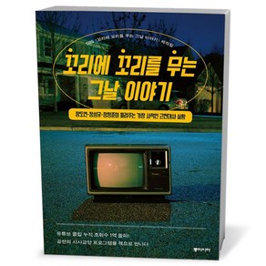 꼬리에 꼬리를 무는 그날 이야기