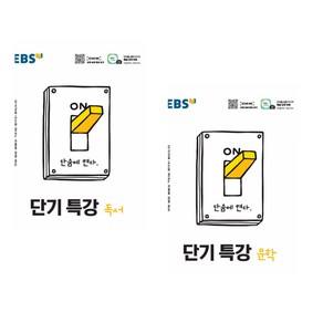 EBS 단기특강 국어영역 독서 + EBS 단기특강 국어영역 문학 (2025년용) (전2권)