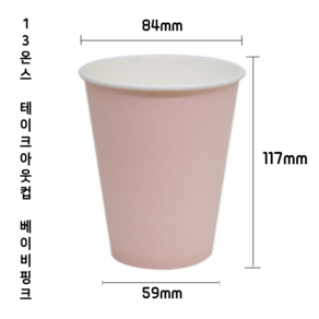 [1000개] 13온스 테이크아웃 커피 카페 핑크 종이컵 베이비핑크