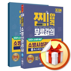 2024 소방시설관리사 1차 본문 및 문제 (이엔제이 전용 사 은 품 증 정)