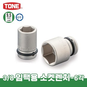 토네 3/8 9.5mm 임팩용 소켓 렌치 3NV 육각 복스알 연결대 크기별 낱개, 1개