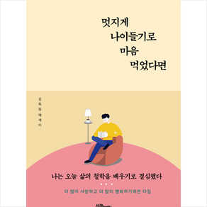 멋지게 나이들기로 마음 먹었다면:김옥림 에세이, 서래BOOKS, 김옥림