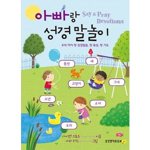 아빠랑 성경 말놀이:Say & Pay Devotions  우리 아이 첫 성경말씀 첫 묵상 첫 기도, 생명의말씀사