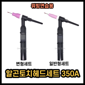 연습용 토치세트 위빙용 알곤고데기 토치헤드조립품 350A 공냉 알곤헤드 2.4파이부속 텡스텐봉 포함 스위치(선있음) 포함