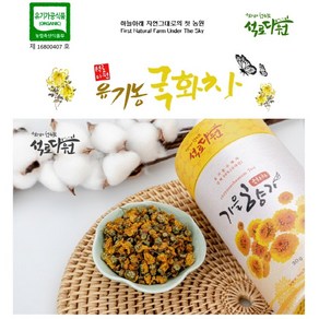 [석로다원] 유기농 국화차 감국차 30g 국내산 고랭지 가을향기차