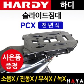 당일발송 사은품증정 하디 PCX슬라이드짐대 PCX배달대행 PCX화물 퀵서비스다이 PCX영업다이 PCX짐대 PCX캐리어 PCX용품 PCX부속 PCX화물캐리어 PCX짐다이 PCX부품