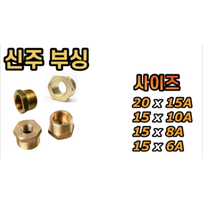 신주 부싱 20 x 15A 15 x 10A 15A x 8A 15A x 6A