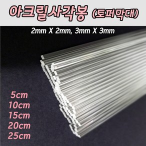 아크릴사각봉 2mm 3mm 모음 토퍼제작 투명막대 아크릴픽