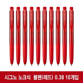 [10개] 유니볼 시그노 RT1 노크식 볼펜 0.38mm (UMN-155-38)