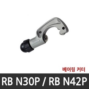 [렉스(REX)] 동파이프 커터 RBN30P (~34mm) RBN42P (~42mm), 1개