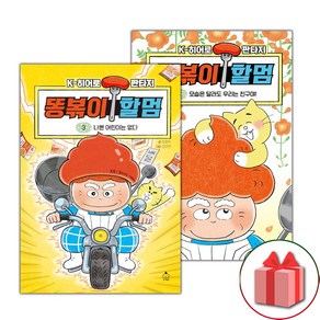 사은품+똥볶이 할멈 동화책 3~4 세트 - 전2권