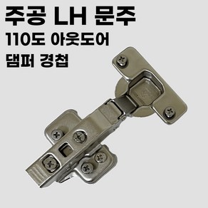 문주 주공 LH용 110도 아웃도어 댐퍼 경첩 싱크대, 문주 주공 LH 110도 댐퍼 경첩(1개), 1개