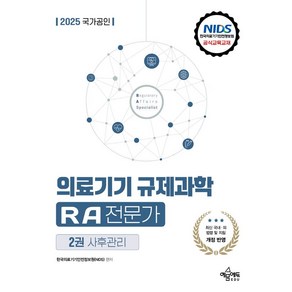 2025 국가공인 의료기기 규제과학 RA 전문가 2: 사후관리, 예문에듀