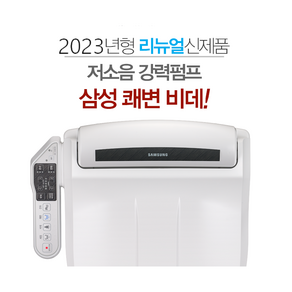 삼성전자 스마트비데 강력펌프 쾌변(변비도움) SBD-KAB8300 자가설치(무료배송) 필터(삼성정품)4개 추가증정