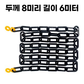 블랙 플라스틱 체인 두께 8mm 길이 2미터 주차 체인 S고리 2개 포함, 3개