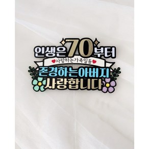 칠순 생신 케이크토퍼 +하트픽 인생은70부터 존경하는아버지