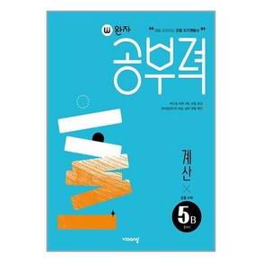 완자공부력 초등수학 계산 5B, B단계, 초등5학년, 비상교육