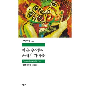 민음사 참을 수 없는 존재의 가벼움[민음사][밀란 쿤데라 저]