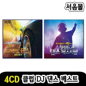 4CD 클럽DJ 댄스 베스트-나이트클럽댄스 일레트로틱 테크노 팝송 댄스음악 신나는팝송 노래CD 디스코