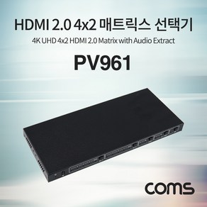 PV961 Coms 4x2 4K 60Hz HDMI 2.0 매트릭스 선택기 HDCP2.2 EDID 지원, 본상품선택, 1개