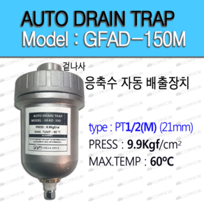 콤프렛서 오토 트랩 드레인 수분제거기 AUTO TRAP GFAD-150(M) GFAD-150(F) GFAD-300 응축수 자동배출 장치, GFAD-150F, 1개