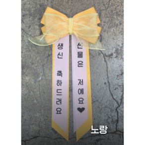 [다올플라워] 선물은저예요 생신이벤트 인간화환 아기화환 미니화환, ., 1개, 옐로우