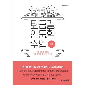 퇴근길 인문학 수업: 멈춤:바쁜 걸음을 멈추고 나를 둘러싼 세계와 마주하기, 한빛비즈, 백상경제연구소