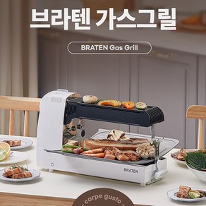 브라텐(Baten) 냄새/연기 없는 3-IN-1 전천후 고화력 가스 그릴 카르페 구스토(그릴 앤 로스팅), 브라텐(Baten)/꼬치기능O