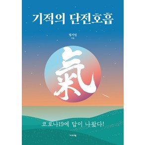 기적의 단전호흡:코로나19에 답이 나왔다!