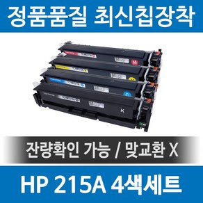 HP 215A W2310A 정품 인식칩 장착 재생토너 MFP M183fw M155nw M155a M182n 세트 호환, 1개