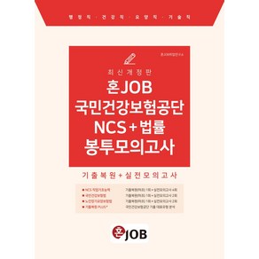 2024 혼잡(JOB) 국민건강보험공단 NCS+법률 봉투모의고사, 2024 혼잡(JOB) 국민건강보험공단 NCS+법률.., 혼JOB취업연구소(저), 커리어빅