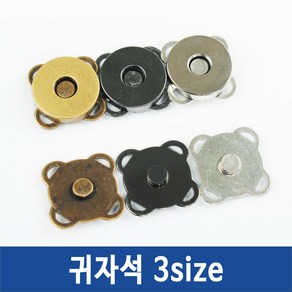 자석 단추 똑딱이단추 귀자석 발자석 가방자석, 귀자석18mm흑니켈, 1개