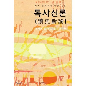 독사신론 (讀史新論) : 신채호 한국 고대사 역사서