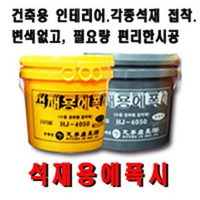 삼표화학 석재용에폭시 주제10kg+경화제10kg 수중경화형돌접착제, 1개