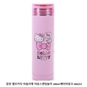 릴팡 헬로키티 아플리케 이중스텐텀블러 300ml 베이비핑크 HK6257, 1개