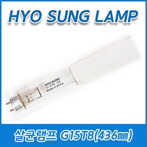 5개묶음 효성램프 살균램프 G15T8 15W 15GL T8 G13 436mm, (5개묶음)G15T8(436㎜) 15W