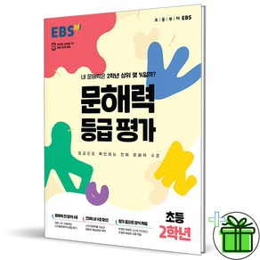 (사은품) EBS 문해력 등급평가 초등 2학년 (2023년)