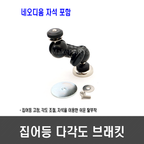 [B91] 집어등 다각도 브래킷 & 네오디움 자석, 1개