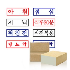 아침 점심 저녁(약국용 스탬프) 약봉투용 도장 주문제작, 1.아침