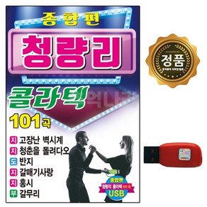 종합편 청량리 콜라텍 101곡