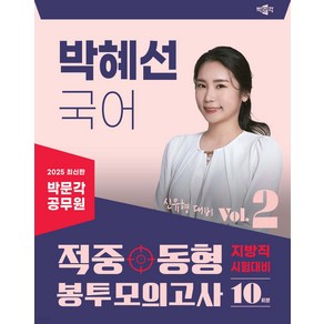 2025 박문각 공무원 박혜선 국어 적중동형 봉투모의고사 Vol 2 [지방직]